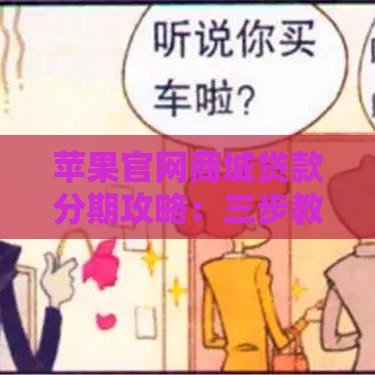 苹果官网商城贷款分期攻略：三步教你轻松买iPhone