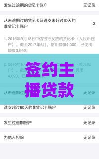 签约主播贷款真的不看征信？业内揭秘这几点必须知道！