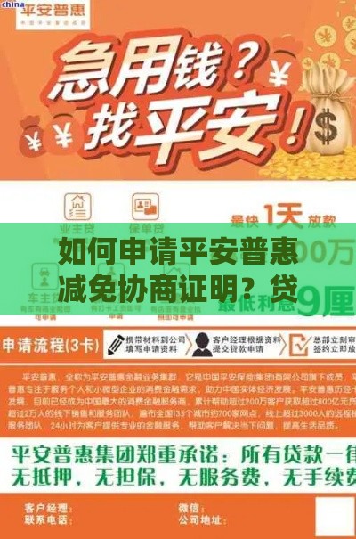 如何申请平安普惠减免协商证明？贷款压力大的朋友必看攻略