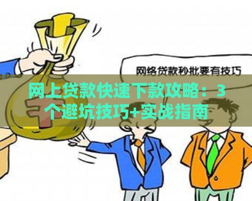 网上贷款快速下款攻略：3个避坑技巧+实战指南