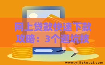 网上贷款快速下款攻略：3个避坑技巧+实战指南