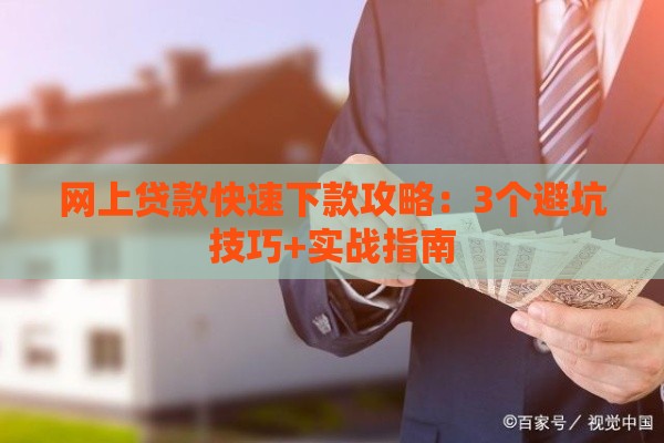 网上贷款快速下款攻略：3个避坑技巧+实战指南