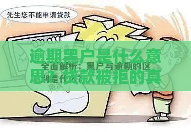 逾期黑户是什么意思？贷款被拒的真相你必须知道！
