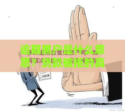 逾期黑户是什么意思？贷款被拒的真相你必须知道！