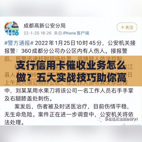 支行信用卡催收业务怎么做？五大实战技巧助你高效回款