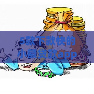 5款下款快的小额贷款app实测推荐