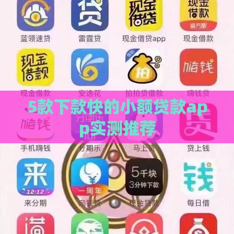 5款下款快的小额贷款app实测推荐