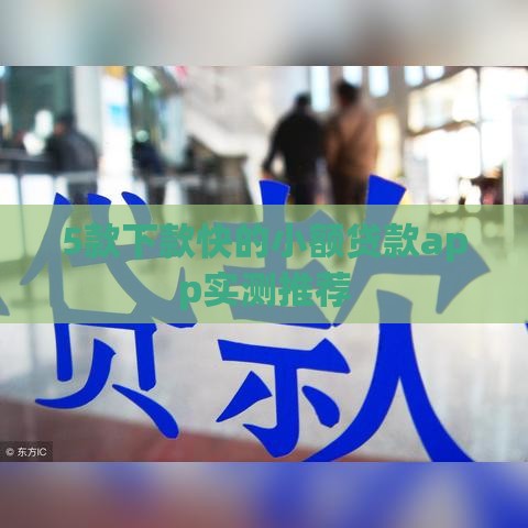 5款下款快的小额贷款app实测推荐