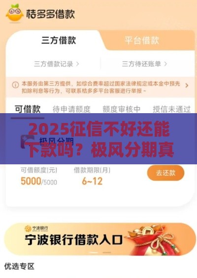 2025征信不好还能下款吗？极风分期真实评测来了！