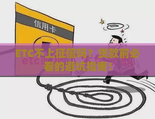 ETC不上征信吗？贷款前必看的避坑指南！
