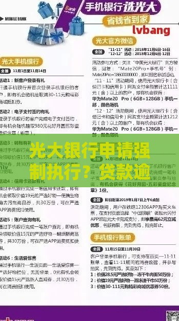 光大银行申请强制执行？贷款逾期必看！这几点别忽略
