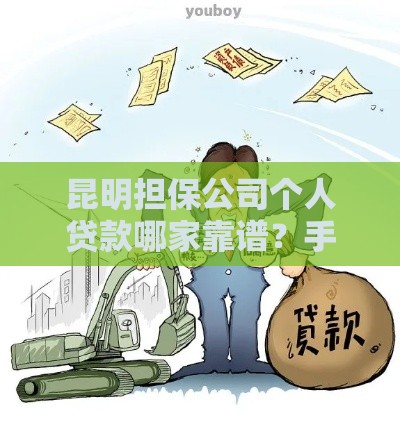昆明担保公司个人贷款哪家靠谱？手把手教你避坑