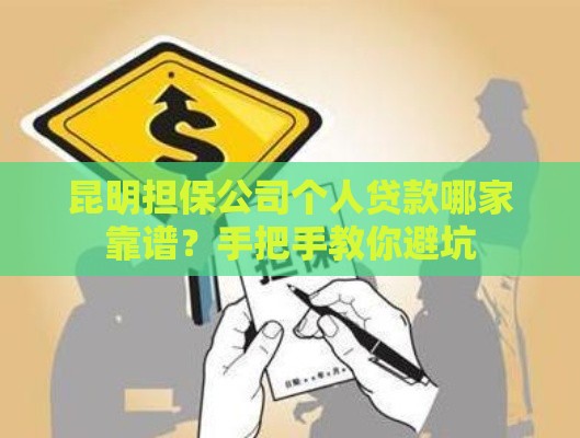 昆明担保公司个人贷款哪家靠谱？手把手教你避坑