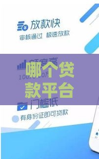 哪个贷款平台容易借款？这5个低门槛平台助你快速到账！