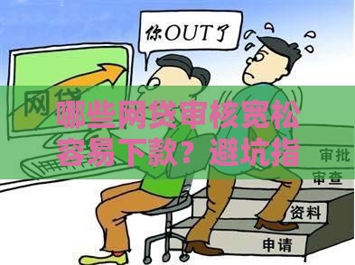 哪些网贷审核宽松容易下款？避坑指南