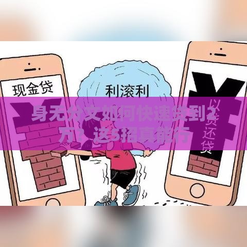身无分文如何快速贷到2万？这5招真能行
