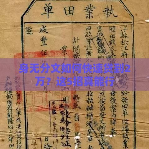 身无分文如何快速贷到2万？这5招真能行