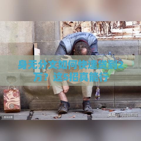 身无分文如何快速贷到2万？这5招真能行