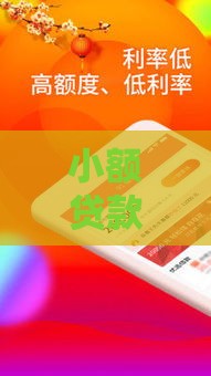 小额贷款新口子秒下款？这些平台靠谱吗？实测分析避坑指南
