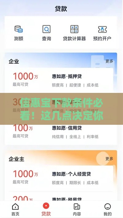 信惠宝下款条件必看！这几点决定你的贷款成功率