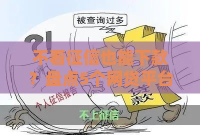 不看征信也能下款？盘点5个网贷平台及避坑指南