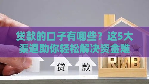 贷款的口子有哪些？这5大渠道助你轻松解决资金难题
