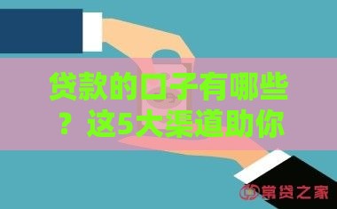 贷款的口子有哪些？这5大渠道助你轻松解决资金难题