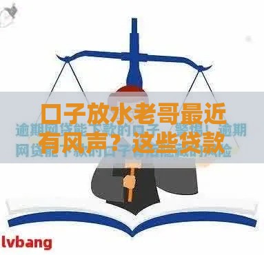 口子放水老哥最近有风声？这些贷款渠道可能真的放水了！
