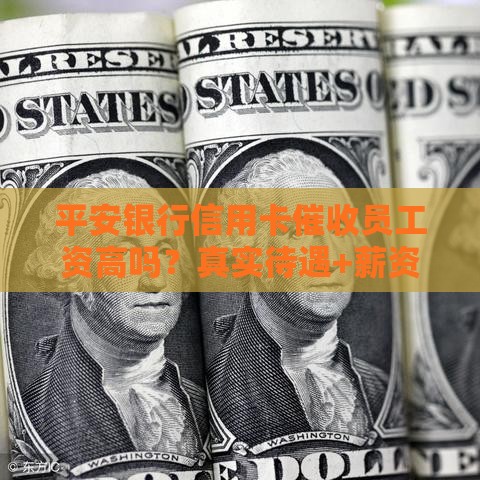 平安银行信用卡催收员工资高吗？真实待遇+薪资结构全解析
