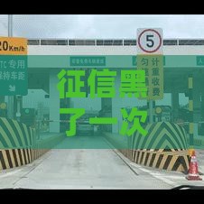 征信黑了一次影响大吗？这几个后果你可能没想到