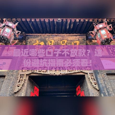 最近哪些口子不放款？这份避坑指南必须看！