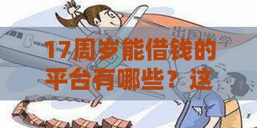 17周岁能借钱的平台有哪些？这几个渠道家长必看！