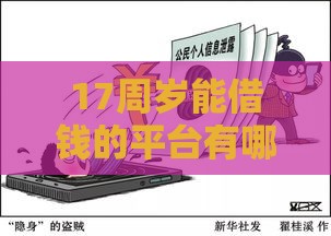 17周岁能借钱的平台有哪些？这几个渠道家长必看！