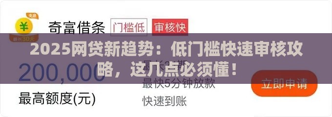 2025网贷新趋势：低门槛快速审核攻略，这几点必须懂！