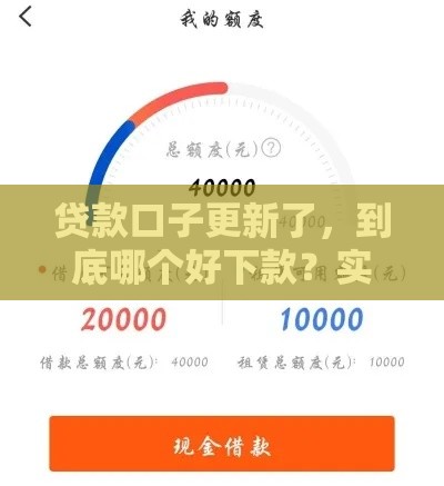 贷款口子更新了，到底哪个好下款？实测推荐这几个靠谱渠道！