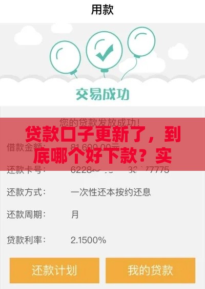 贷款口子更新了，到底哪个好下款？实测推荐这几个靠谱渠道！