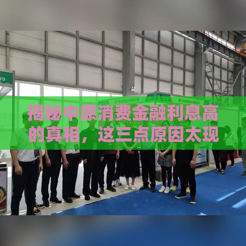 揭秘中原消费金融利息高的真相，这三点原因太现实！