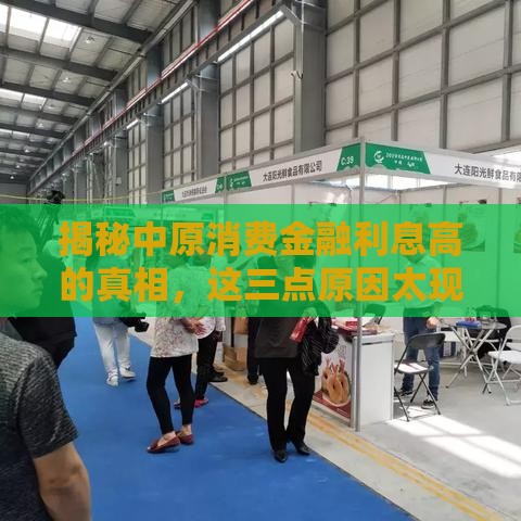 揭秘中原消费金融利息高的真相，这三点原因太现实！