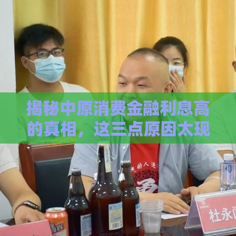 揭秘中原消费金融利息高的真相，这三点原因太现实！