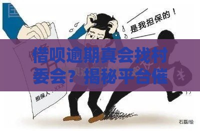 借呗逾期真会找村委会？揭秘平台催收真实流程