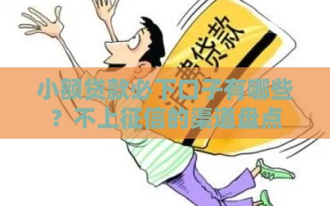 小额贷款必下口子有哪些？不上征信的渠道盘点