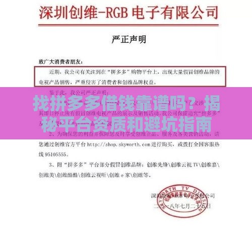 找拼多多借钱靠谱吗？揭秘平台资质和避坑指南