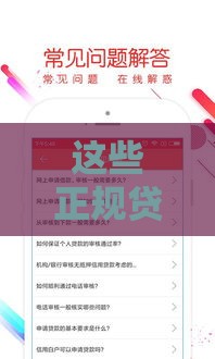 这些正规贷款口子通过率高又好申请