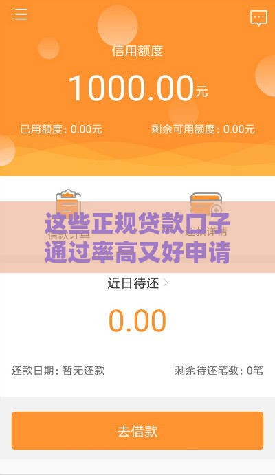 这些正规贷款口子通过率高又好申请