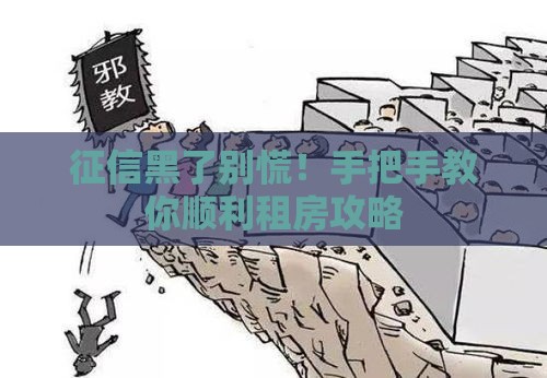 征信黑了别慌！手把手教你顺利租房攻略