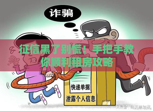 征信黑了别慌！手把手教你顺利租房攻略