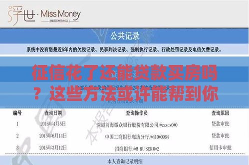 征信花了还能贷款买房吗？这些方法或许能帮到你！