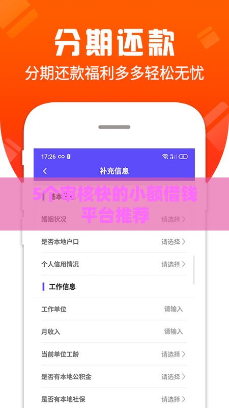 5个审核快的小额借钱平台推荐