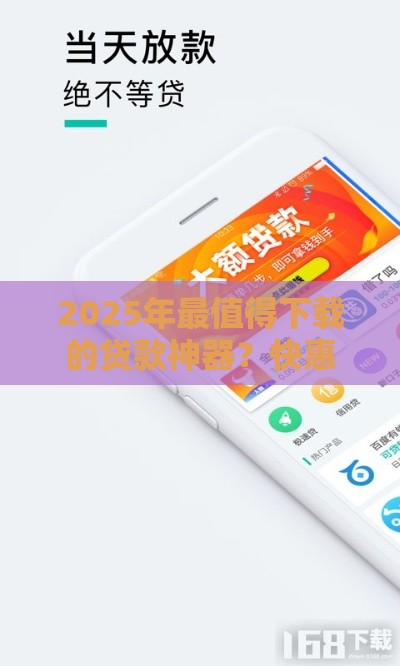 2025年最值得下载的贷款神器？快惠钱包APP这样用更省心！