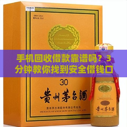 手机回收借款靠谱吗？3分钟教你找到安全借钱口子！